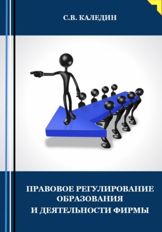 Сергей Каледин. Правовое регулирование образования и деятельности фирмы