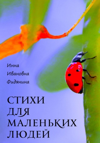 Обложка книги «Стихи для маленьких людей»