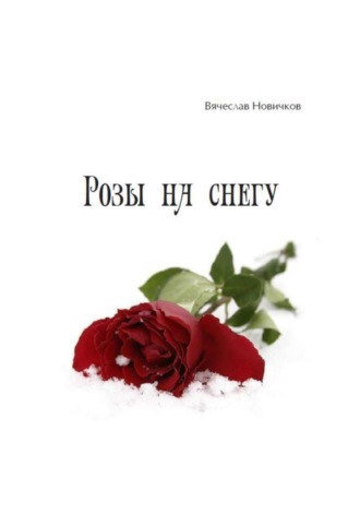 Обложка книги «Розы на снегу»