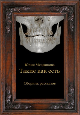 Обложка книги «Такие как есть»