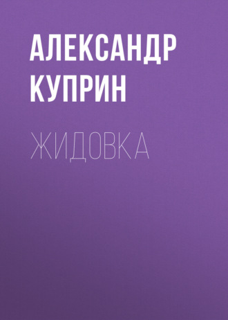 Обложка книги «Жидовка»