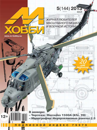 Обложка книги «М-Хобби №5 (144) 2013»