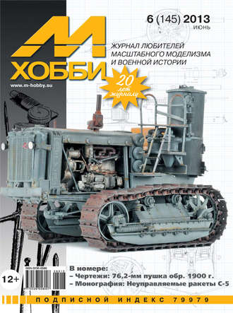 Обложка книги «М-Хобби №6 (145) 2013»