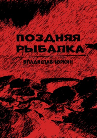 Обложка книги «Поздняя рыбалка»