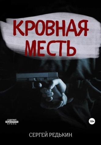 Обложка книги «Кровная месть»