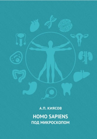 Обложка книги «Homo sapiens под микроскопом»