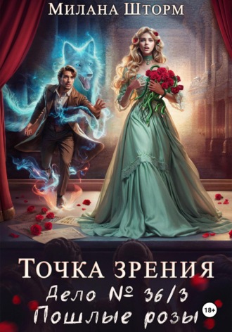 Обложка книги «Точка зрения. Дело № 36/3. Пошлые розы»