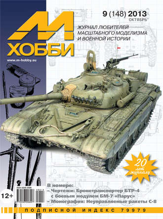 Обложка книги «М-Хобби №9 (148) 2013»