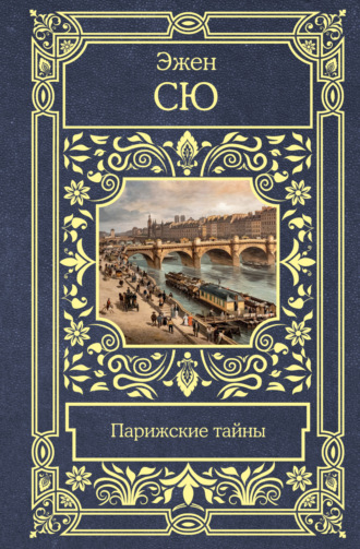 Обложка книги «Парижские тайны»
