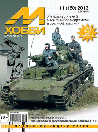Обложка книги «М-Хобби №11 (150) 2013»
