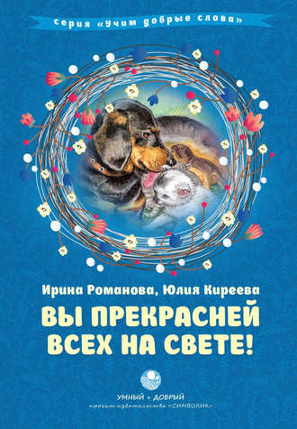 Обложка книги «Вы прекрасней всех на свете!»
