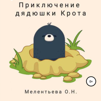 Обложка книги «Приключения дядюшки Крота»
