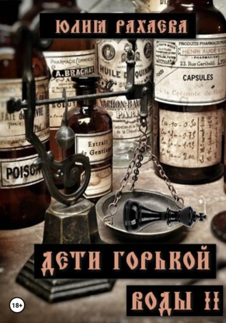 Обложка книги «Дети горькой воды II»