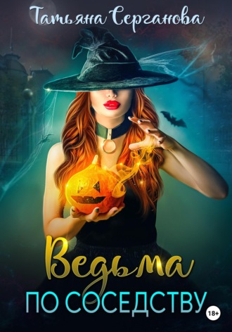 Обложка книги «Ведьма по соседству»