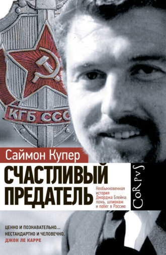 . Счастливый предатель. Необыкновенная история Джорджа Блейка: ложь, шпионаж и побег в Россию