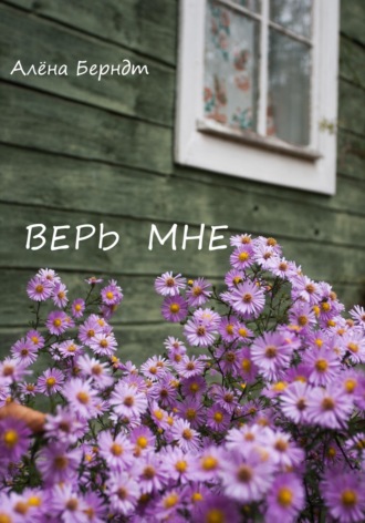 Обложка книги «Верь мне»