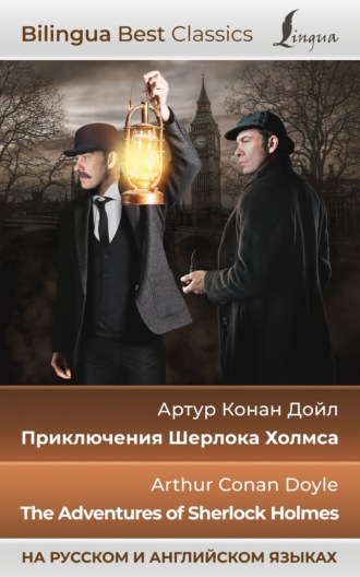Обложка книги «Приключения Шерлока Холмса / The Adventures of Sherlock Holmes (на русском и английском языках)»