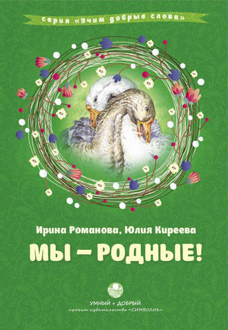 Обложка книги «Мы – родные!»