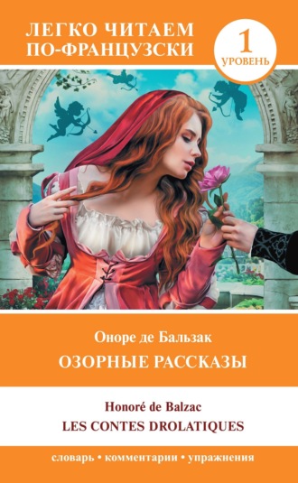 . Озорные рассказы / Les contes drolatiques. Уровень 1