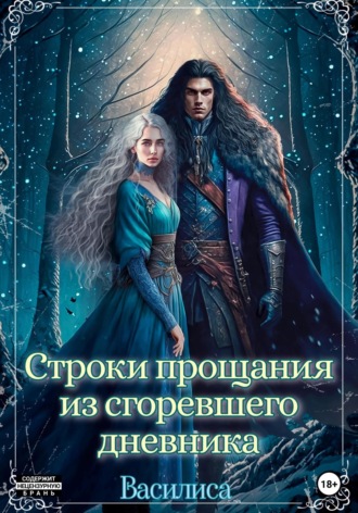 Обложка книги «Строки прощания из сгоревшего дневника»