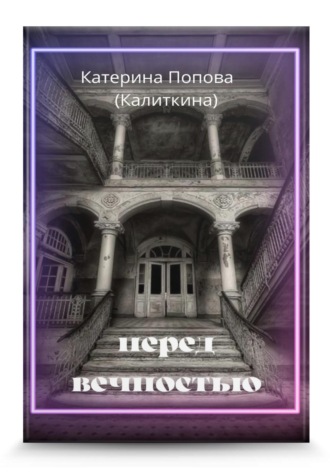 Обложка книги «Перед вечностью»