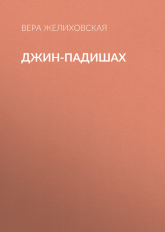 Обложка книги «Джин-Падишах»