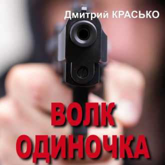 Обложка книги «Волк-одиночка»