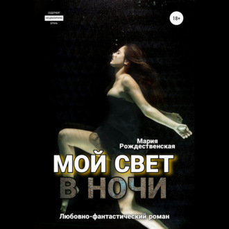 Обложка книги «Мой свет в ночи»