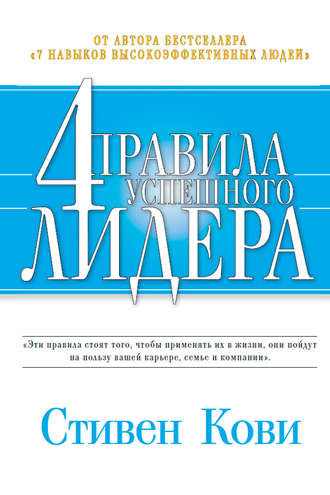 Стивен Кови. 4 правила успешного лидера