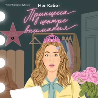 Обложка книги «Принцесса в центре внимания»