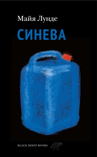 Майя Лунде. Синева