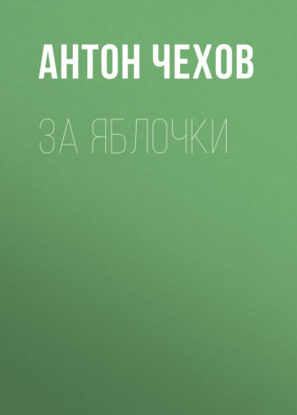 Обложка книги «За яблочки»