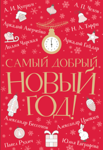 Обложка книги «Самый добрый Новый год»