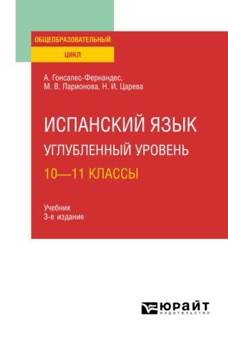 Алисия Гонсалес-Фернандес. Испанский язык. Углубленный уровень: 10—11 классы 3-е изд., пер. и доп. Учебник для СОО