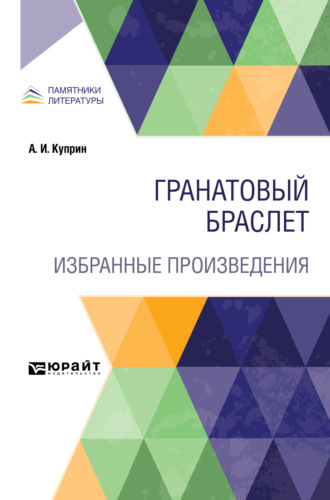 Александр Куприн. Гранатовый браслет. Избранные произведения