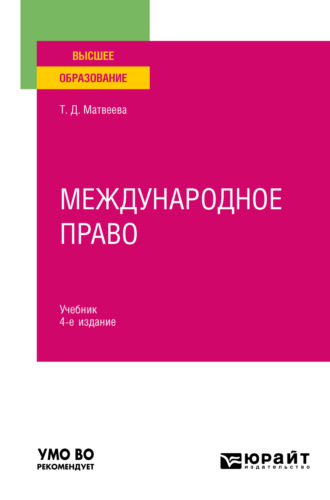 Татьяна Дмитриевна Матвеева. Международное право 4-е изд., пер. и доп. Учебник для вузов