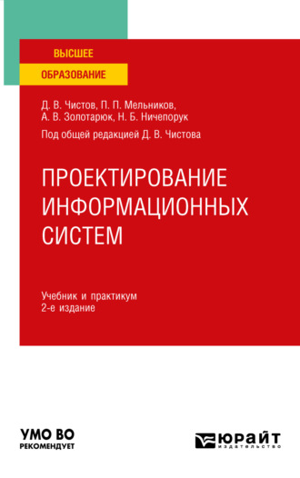 Анатолий Васильевич Золотарюк. Проектирование информационных систем 2-е изд., пер. и доп. Учебник и практикум для вузов