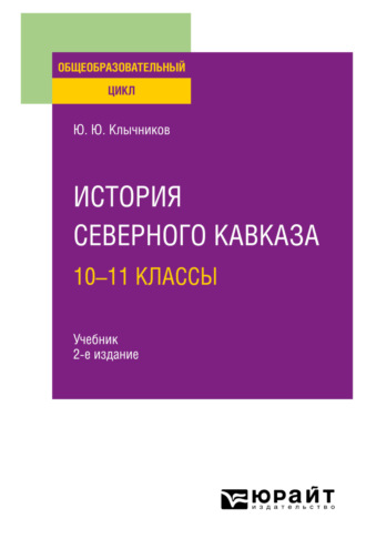 Юрий Юрьевич Клычников. История Северного Кавказа: 10—11 классы 2-е изд., пер. и доп. Учебник для СОО