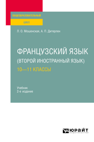 Лидия Олеговна Мошенская. Французский язык (второй иностранный язык): 10—11 классы 2-е изд., испр. и доп. Учебник для СОО