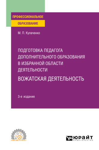 Марина Петровна Кулаченко. Подготовка педагога дополнительного образования в избранной области деятельности: вожатская деятельность 3-е изд. Учебное пособие для СПО