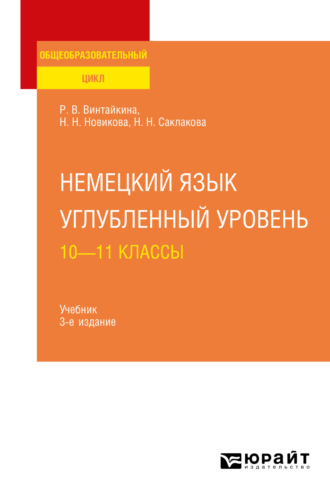 Роза Вольфовна Винтайкина. Немецкий язык. Углубленный уровень: 10—11 классы 3-е изд., испр. и доп. Учебник для СОО