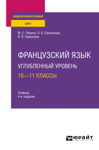 Валерия Витальевна Хараузова. Французский язык. Углубленный уровень: 10—11 классы 4-е изд., пер. и доп. Учебник для СОО