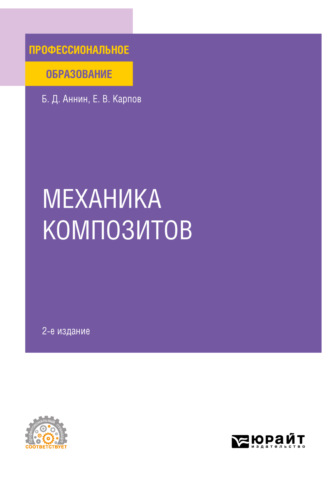 Евгений Викторович Карпов. Механика композитов 2-е изд. Учебное пособие для СПО