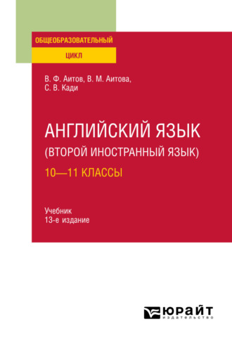 Вера Михайловна Аитова. Английский язык (второй иностранный язык): 10—11 классы 13-е изд., испр. и доп. Учебник для СОО