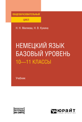 Наталья Владимировна Кукина. Немецкий язык. Базовый уровень: 10—11 классы. Учебник для СОО