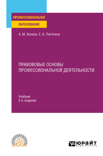 Александр Михайлович Волков. Правововые основы профессиональной деятельности 2-е изд., пер. и доп. Учебник для СПО