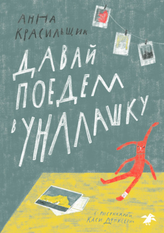 Обложка книги «Давай поедем в Уналашку»