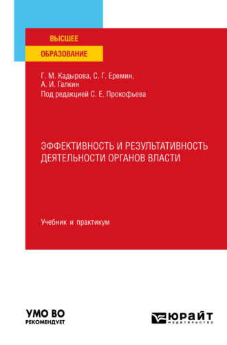 Сергей Геннадьевич Еремин. Эффективность и результативность деятельности органов власти. Учебник и практикум для вузов