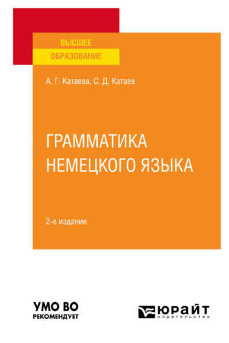 Сергей Дмитриевич Катаев. Грамматика немецкого языка 2-е изд., испр. и доп. Учебное пособие для вузов