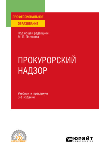 Михаил Петрович Поляков. Прокурорский надзор 3-е изд., пер. и доп. Учебник и практикум для СПО